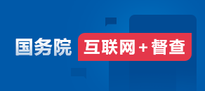 國務院“互聯網+督查”